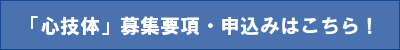 「心技体」募集要項、参加申し込みはこちら