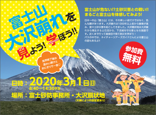 富士山が危ない!?土砂災害との戦い!!まるごと富士山を体感してみよう！